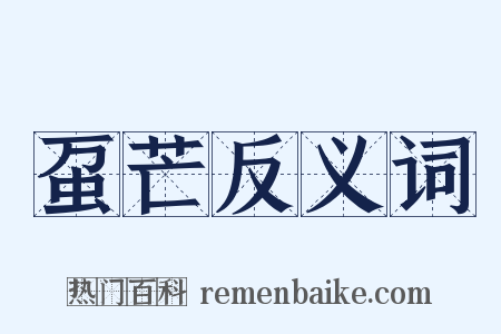 虿芒反义词是什么意思的图片